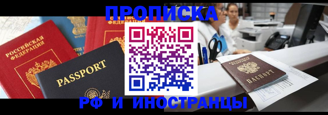 прописка 2025 в Алейске